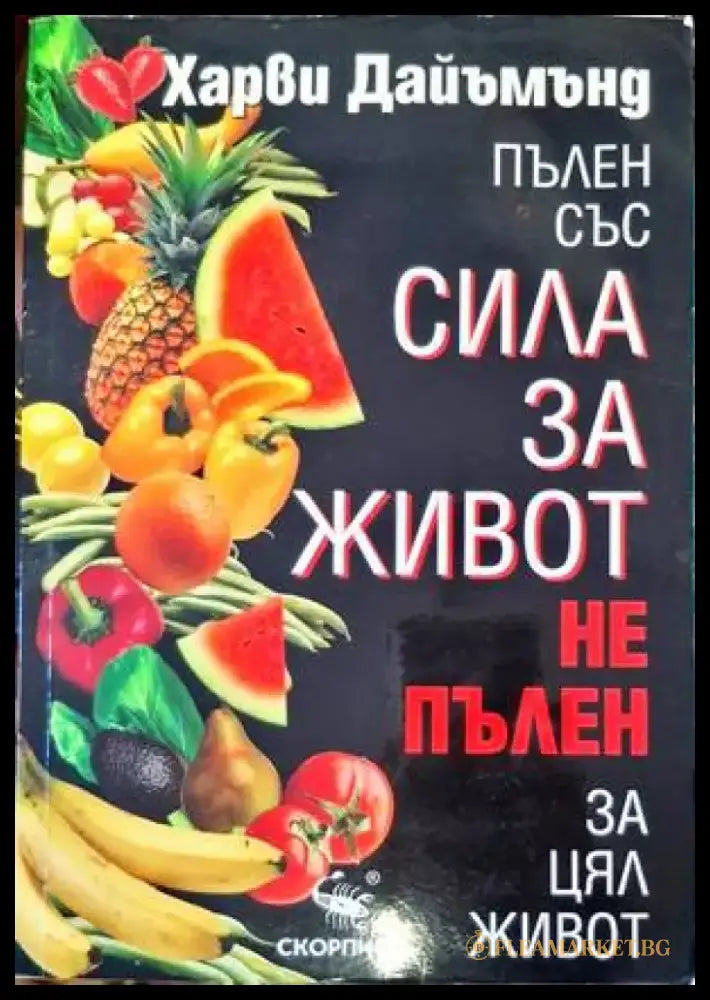 Пълен със сила за живот не пълен за цял живот (1809) - Книга