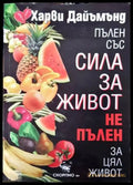 Пълен със сила за живот не пълен за цял живот - Книги