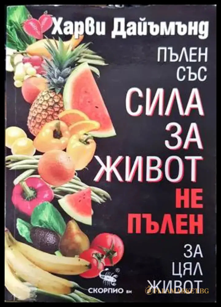 Пълен със сила за живот не пълен за цял живот - Книги