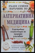 Пълен семеен наръчник по алтернативна медицина - Книги