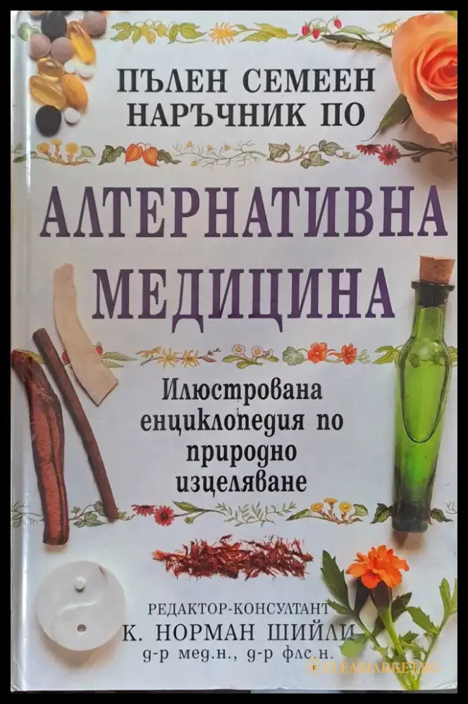 Пълен семеен наръчник по алтернативна медицина - Книги