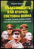 Пълководците във Втората световна война (3965) - Книга