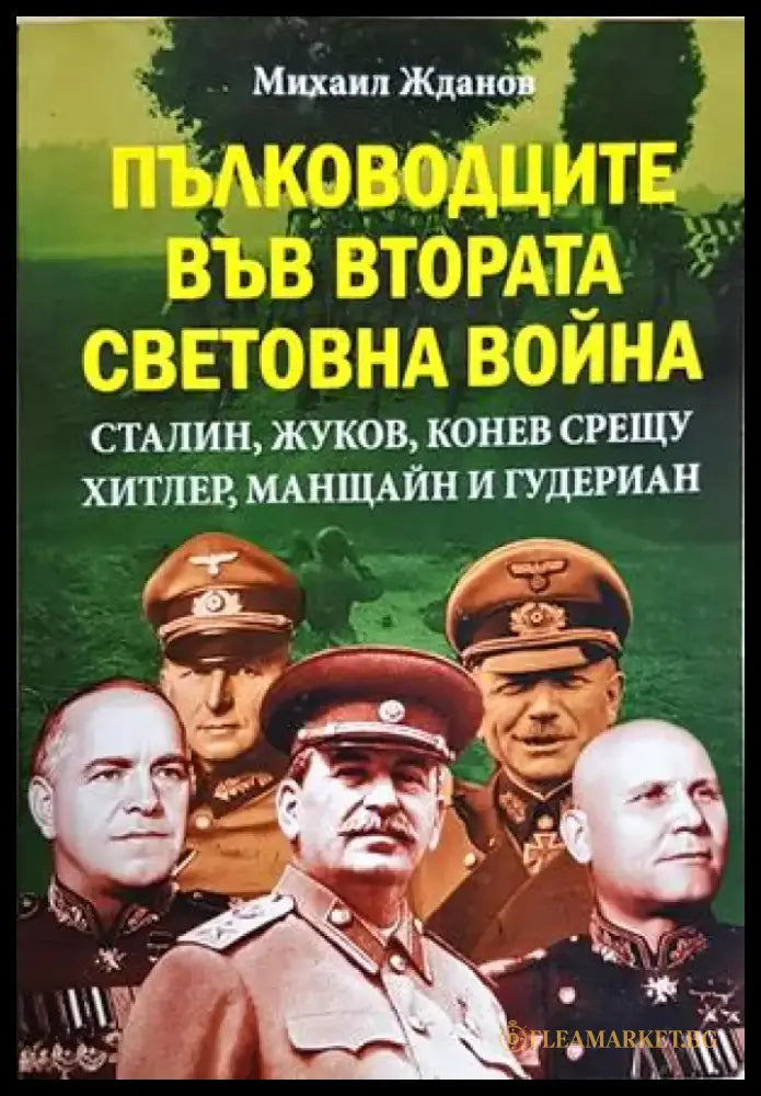 Пълководците във Втората световна война (3965) - Книга