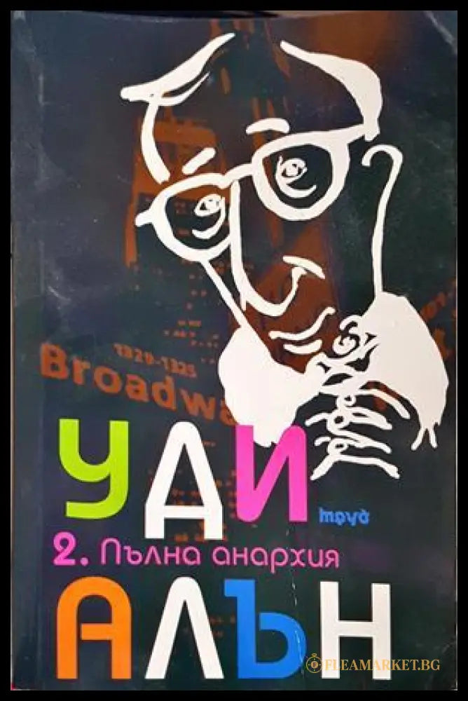 Пълна анархия Том 2 - Уди Алън