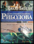 Пълна енциклопедия на риболова - Джон Бейли