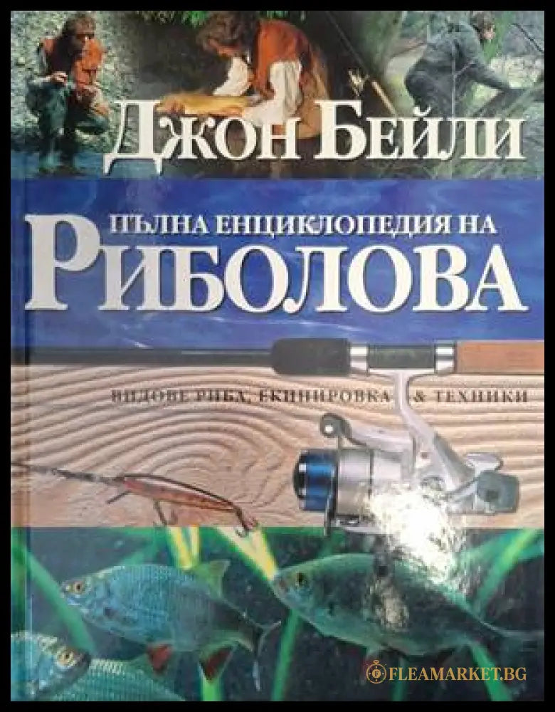 Пълна енциклопедия на риболова - Джон Бейли