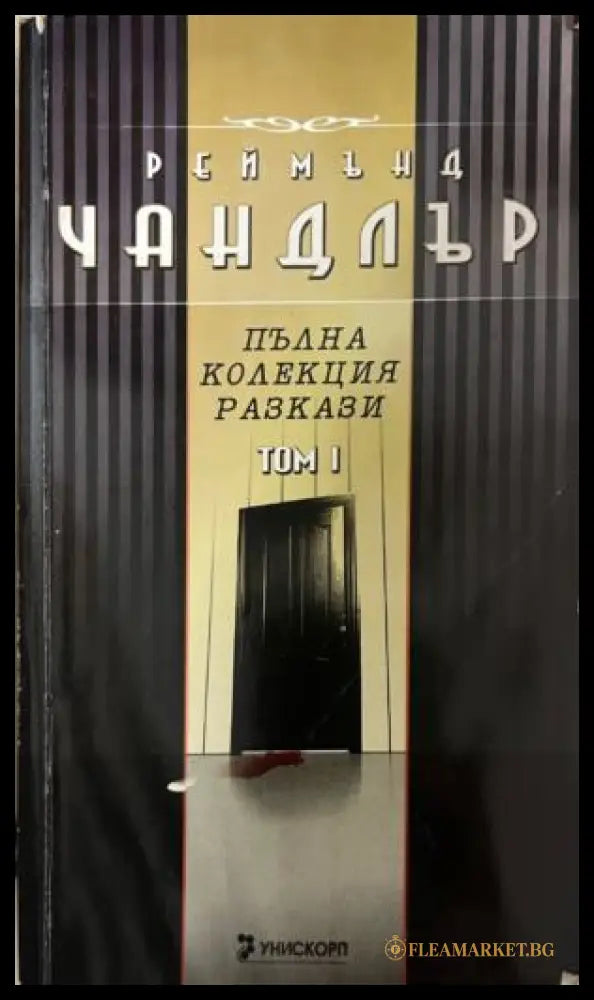 Корица на книгата „Пълна колекция разкази. Том 1“ от Реймънд Чандлър