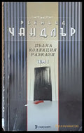 Пълна колекция разкази том 1 - Книги