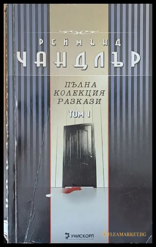 Пълна колекция разкази том 1 - Книги
