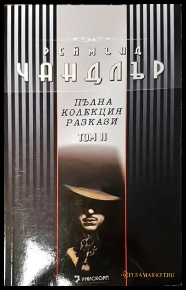 Пълна колекция разкази. Том 2 - Книги