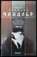 Пълна колекция разкази. Том 3 - Книга