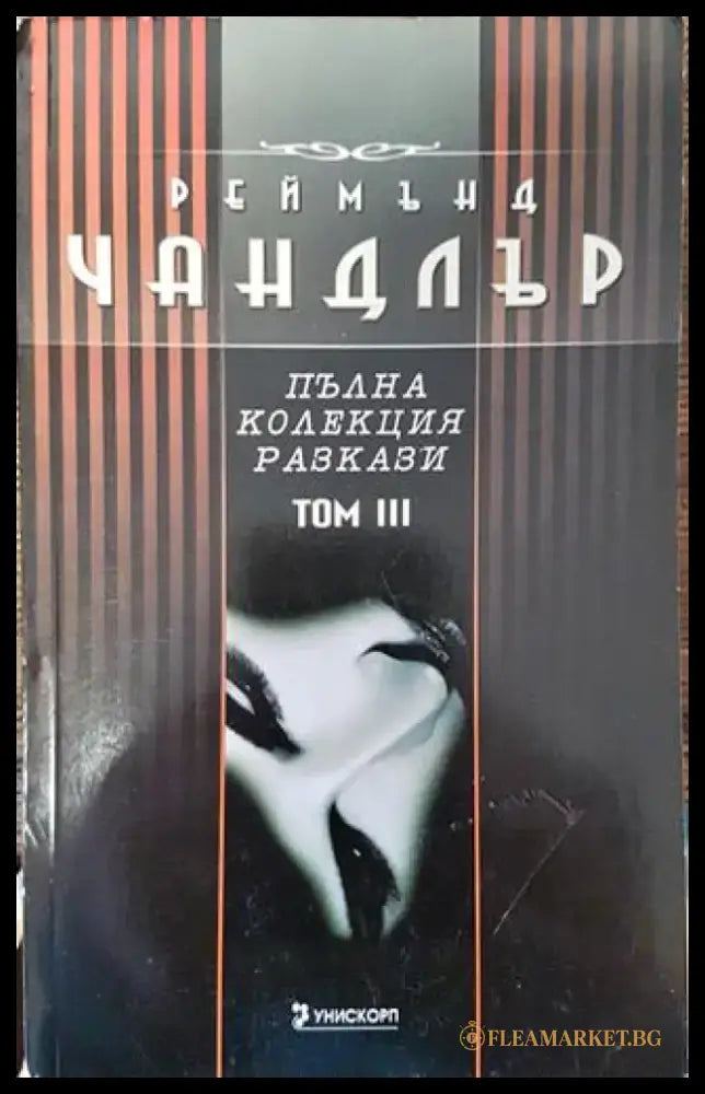 Пълна колекция разкази. Том 3 - Книга