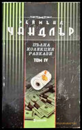 Пълна колекция разкази. Том 4 - Книга