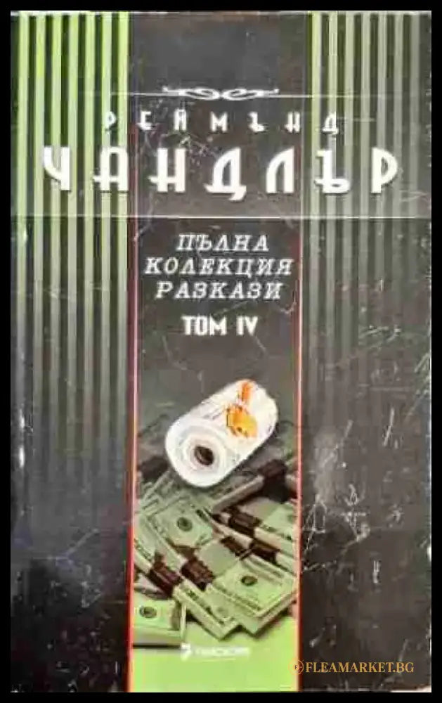 Пълна колекция разкази. Том 4 - Книга
