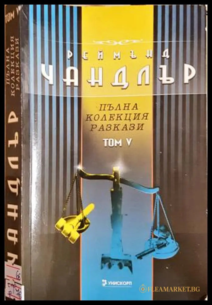 Пълна колекция разкази Том 5 - Реймънд Чандлър