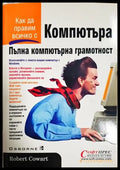 Пълна компютърна грамотност - Робърт Кауърт (610) - Книга