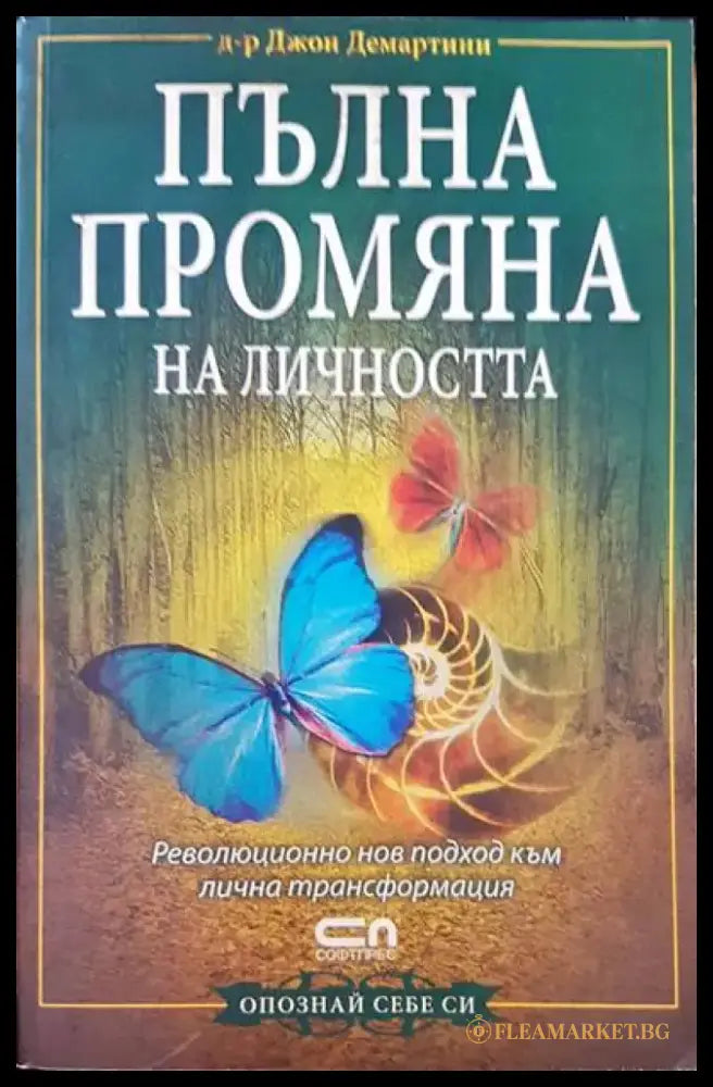 Пълна промяна на личността - Книги