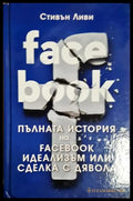 Пълната история на Facebook - Стивън Ливи