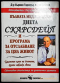 Пълната медицинска диета Скарсдейл и програма за отслабване за цял живот - Книга