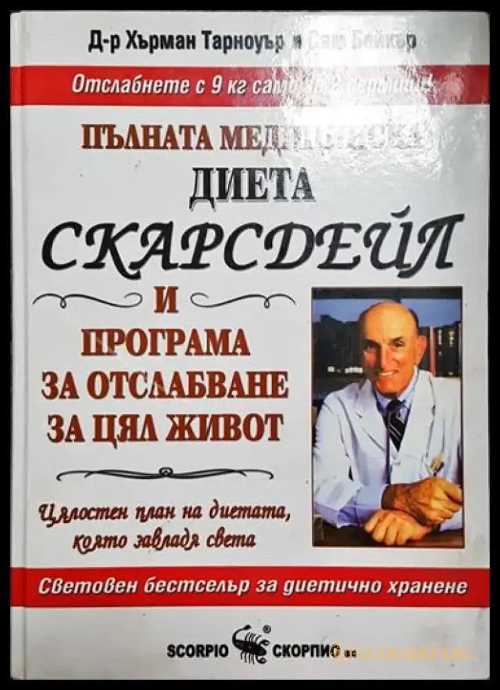 Пълната медицинска диета Скарсдейл и програма за отслабване за цял живот - Книга