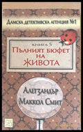 Пълният бюфет на живота - Книги