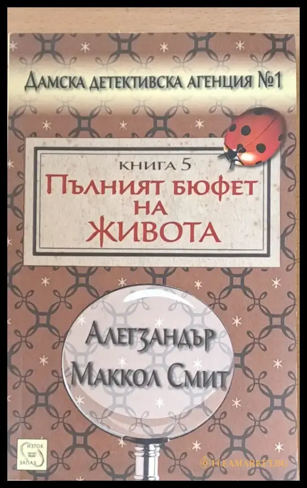 Пълният бюфет на живота - Книги