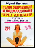 Пълно оздравяване и подмладяване чрез дишане - Книги
