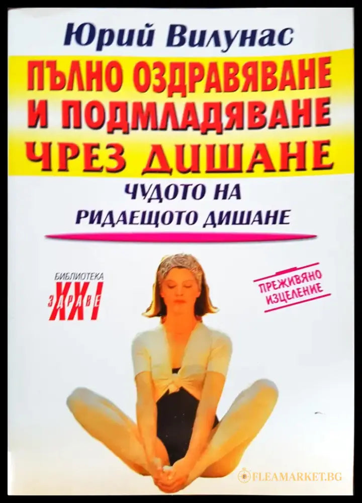 Пълно оздравяване и подмладяване чрез дишане - Книги