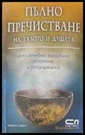 Пълно пречистване на тялото и душата - Книги