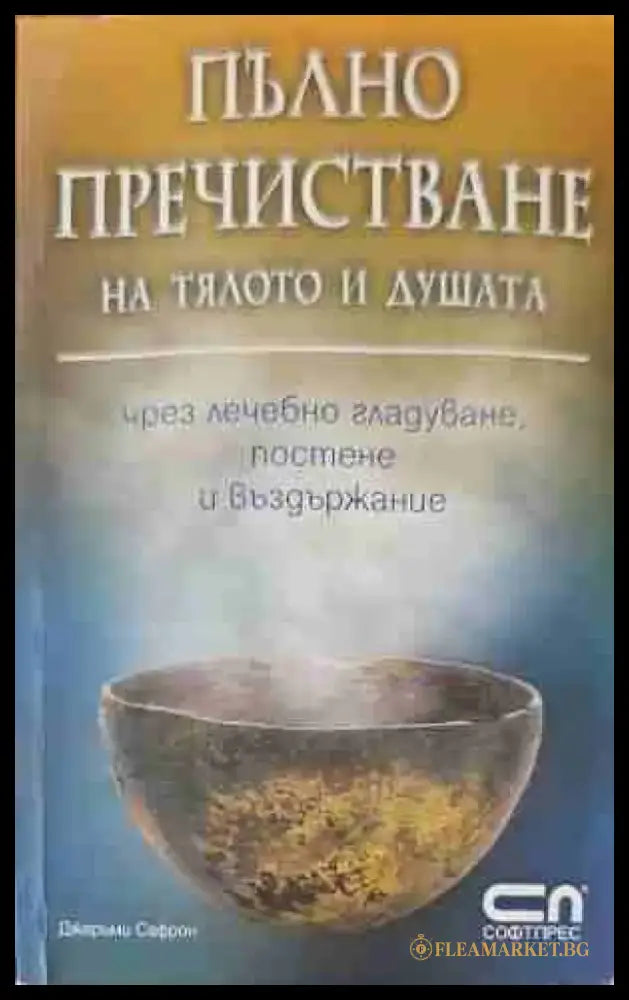 Пълно пречистване на тялото и душата - Книги