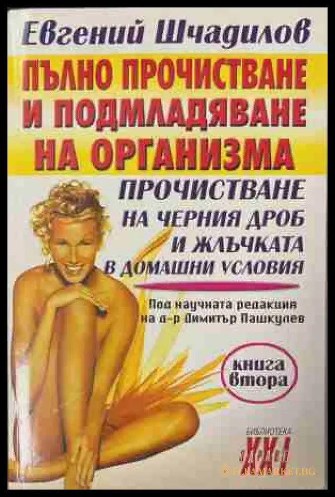 Пълно прочистване и подмладяване на организма. Книга 2: Прочистване на черния дроб и жлъчката в домашни условия
