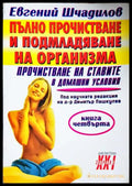 Пълно прочистване и подмладяване на организма. Книга 4: Прочистване на ставите в домашни условия (331506261554)
