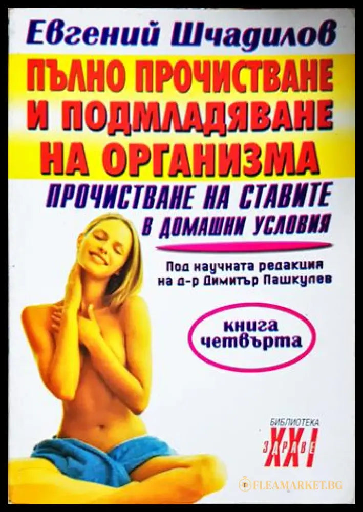 Пълно прочистване и подмладяване на организма. Книга 4: Прочистване на ставите в домашни условия (331506261554)