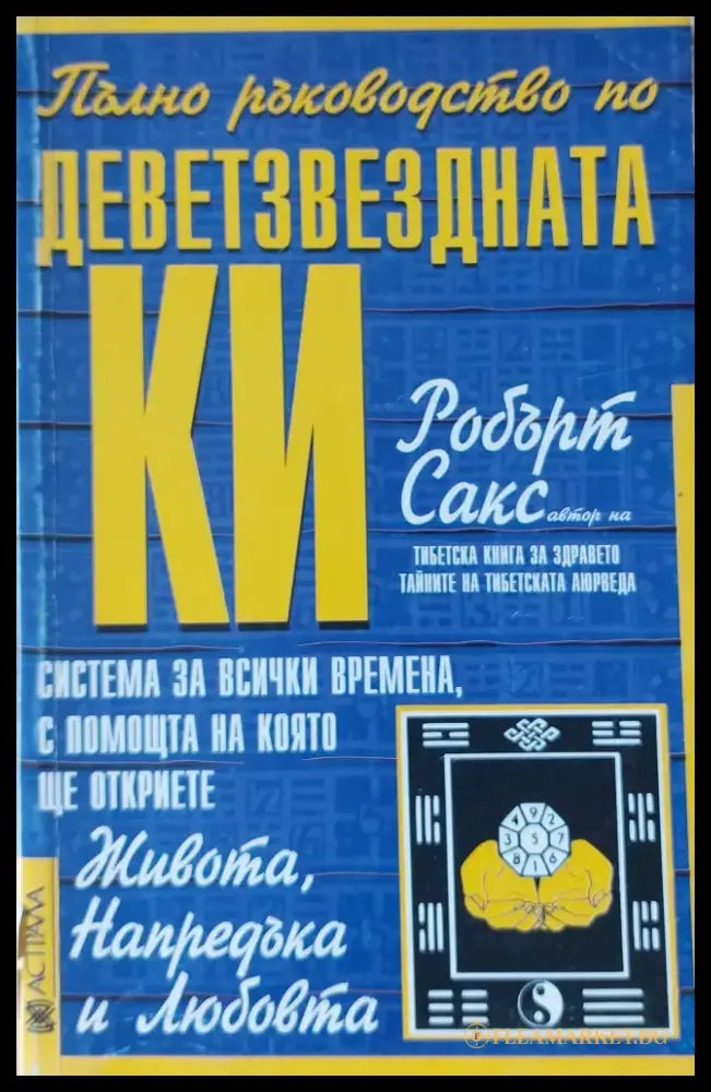 Пълно ръководство по Деветзвездната КИ - Книги