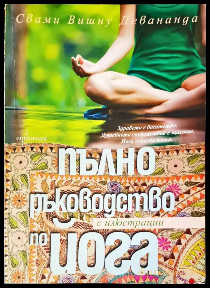 Пълно ръководство по йога (1241) - Книга