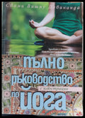 Пълно ръководство по йога - Книги