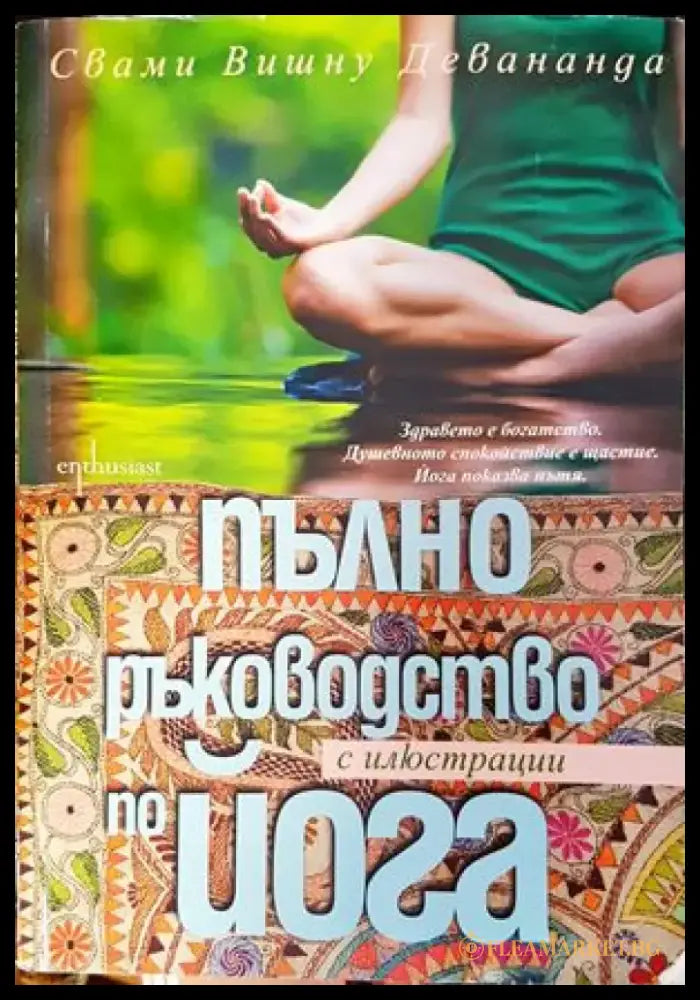 Пълно ръководство по йога с илюстрации (1341) - Книга