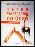 Пълно ръководство по йога с илюстрации - Книги
