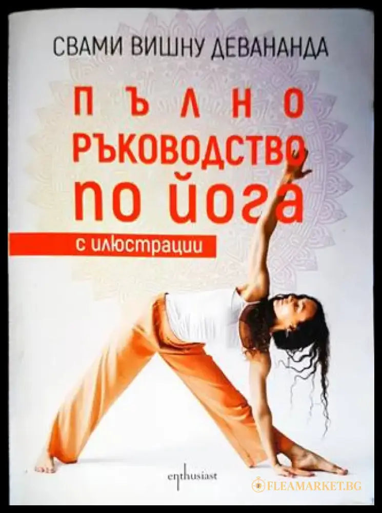 Пълно ръководство по йога с илюстрации - Книги
