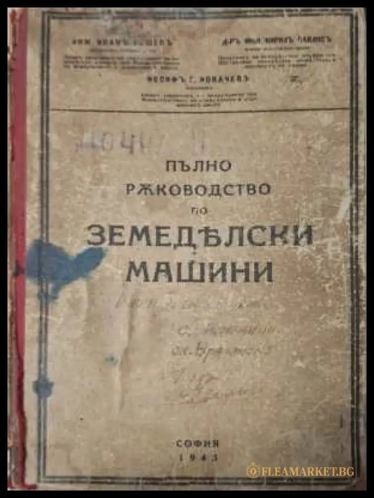 Пълно ръководство по земеделски машини - предна корица