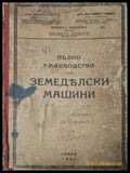 Пълно ръководство по земеделски машини - предна корица