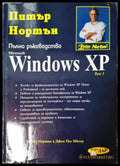 Пълно ръководство: Windows XP. Том 2 (271706261622) - Питър Нортън - Книга