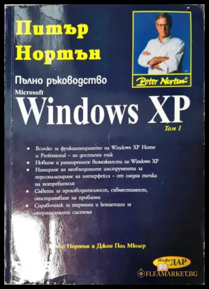 Пълно ръководство: Windows XP. Том 2 (271706261622) - Питър Нортън - Книга