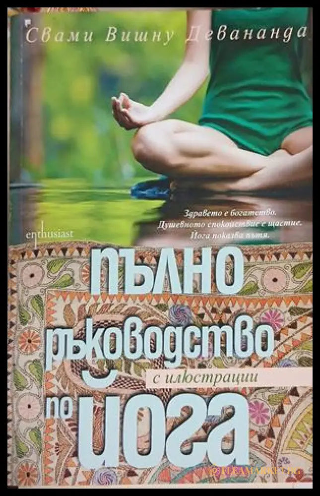 Пълно ръководство за йога - Свами Вишну Девананда