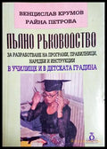 Пълно ръководство за разработване на програми правилници наредби и инструкции в училище и в детската градина