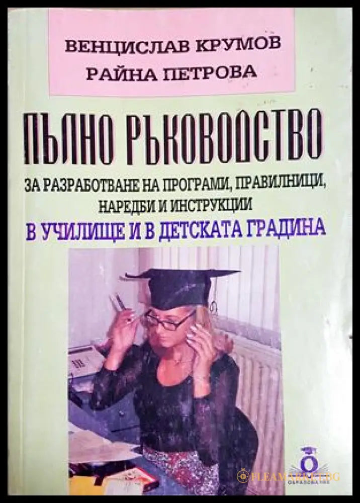 Пълно ръководство за разработване на програми правилници наредби и инструкции в училище и в детската градина