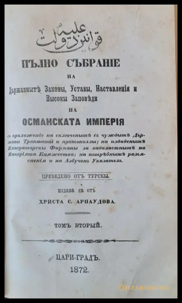 Пълно събрание на Държавните Закони Устави Наставления и Високи Заповеди на Османската империя том І ІІ и ІІІ - Книги
