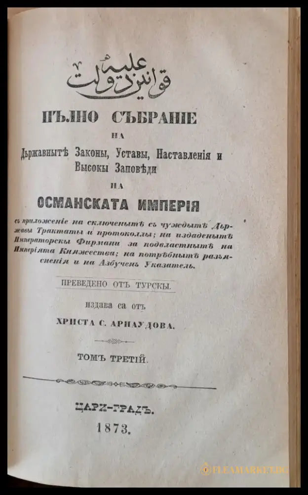 Пълно събрание на Държавните Закони Устави Наставления и Високи Заповеди на Османската империя том І ІІ и ІІІ - Книги