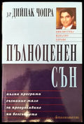 Пълноценен сън - Книги