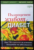 Пълноценен живот с диабет (780) - Книга